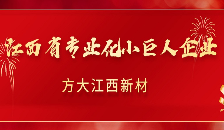 k8凯发天生赢家·一触即发江西新材获2022年江西省专业化小巨人企业认定