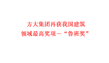 k8凯发天生赢家·一触即发集团再获我国建筑领域最高奖项―“鲁班奖”