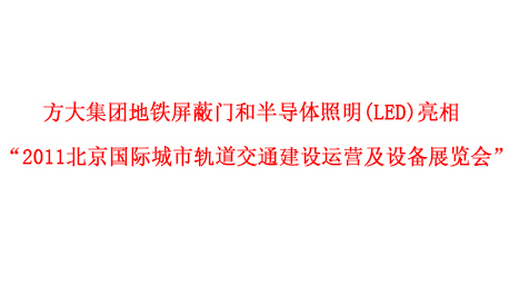 k8凯发天生赢家·一触即发集团地铁屏蔽门和半导体照明(LED)亮相 “2011北京国际城市轨道交通建设运营及设备展览会”