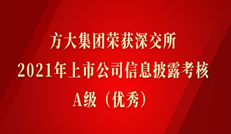 k8凯发天生赢家·一触即发集团荣获深交所2021年度上市公司信息披露考核A级（优秀）