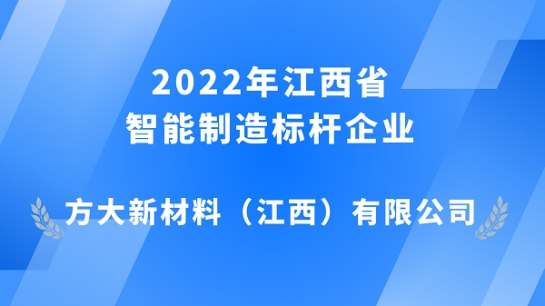 k8凯发天生赢家·一触即发江西新材获评 2022年江西省智能制造标杆企业