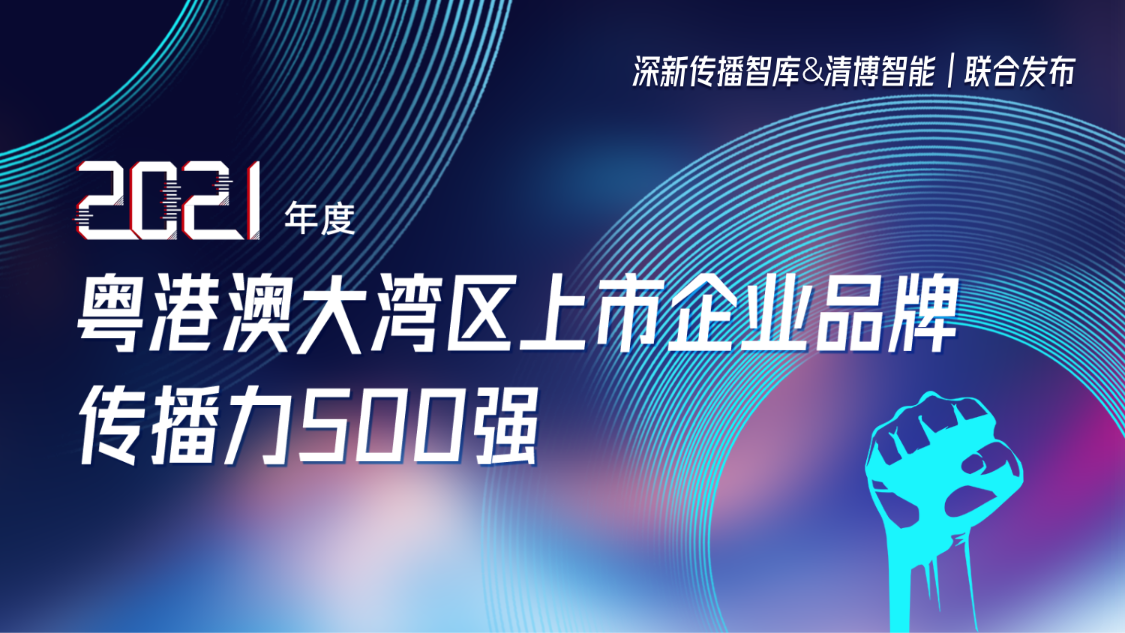 k8凯发天生赢家·一触即发集团荣登2021年度粤港澳大湾区上市企业品牌传播力500强