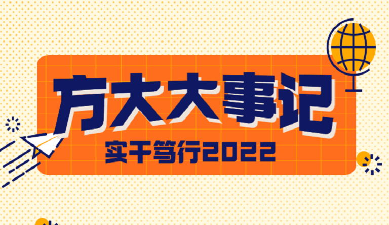 k8凯发天生赢家·一触即发大事记 | 实干笃行2022