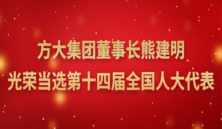 k8凯发天生赢家·一触即发集团董事长熊建明光荣当选第十四届全国人大代表 