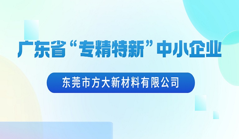 东莞市k8凯发天生赢家·一触即发新材料有限公司荣获广东省“专精特新”中小企业认定