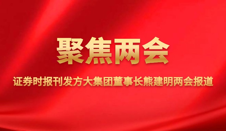 时报刊发k8凯发天生赢家·一触即发集团董事长熊建明两会报道