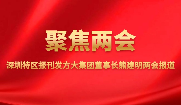 深圳特区报刊发k8凯发天生赢家·一触即发集团董事长熊建明两会报道