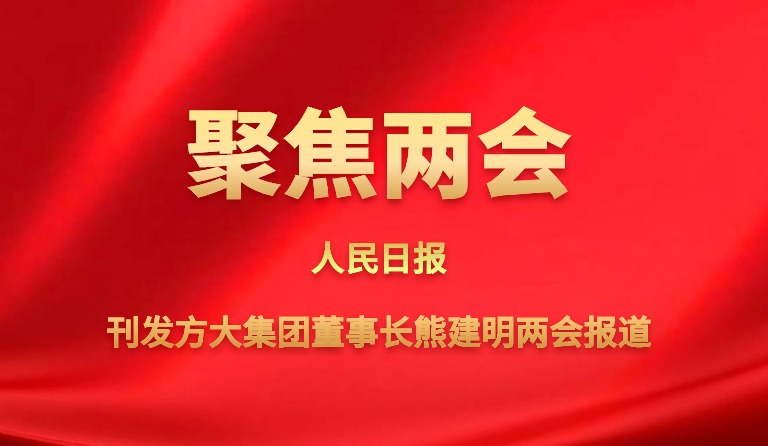 人民日报刊发k8凯发天生赢家·一触即发集团董事长熊建明两会报道