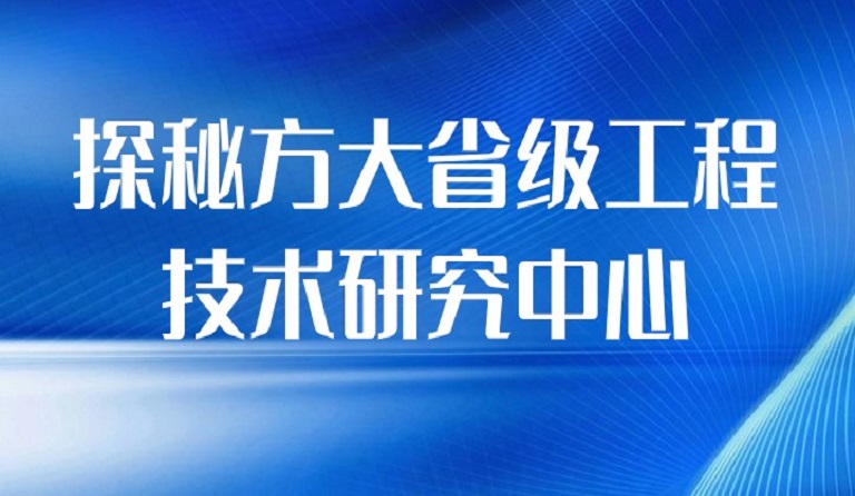 探秘k8凯发天生赢家·一触即发省级工程技术研究中心